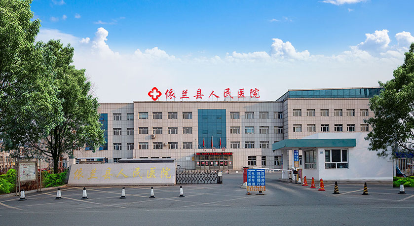 依蘭縣人民醫(yī)院